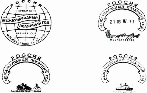 Спецштемпеля, приуроченные к почтовому выпуску России 21 марта 2007 г.