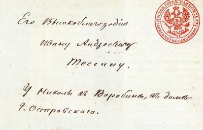 Адресная сторона конверта городской почты