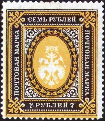 Марка номиналом 7 руб
