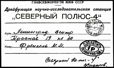 конверт станции СП-4