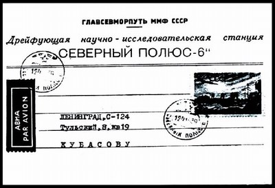 Служебный конверт полярной станции