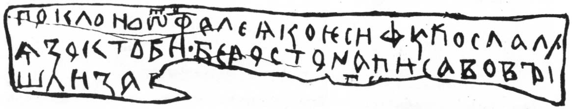 берестеная грамота