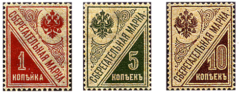 Сберегательные почтовые марки