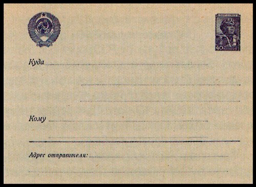 Конверт с маркой «Лётчик» - 40 коп. 1951 г.