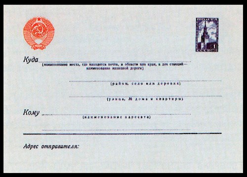 Конверт с маркой «Спасская башня Кремля» - 1 руб. 1958 г.