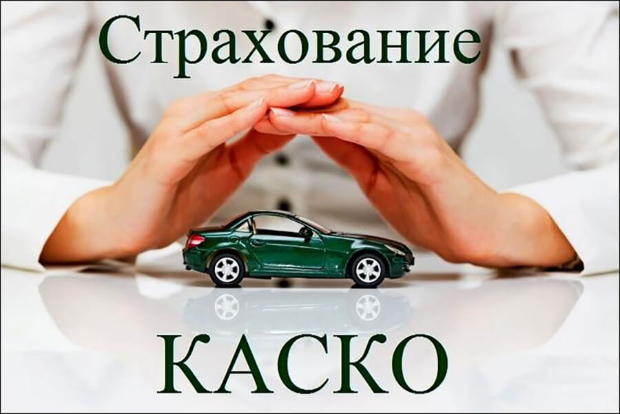 Каско