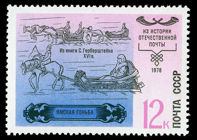 ямская гоньба почтовая марка